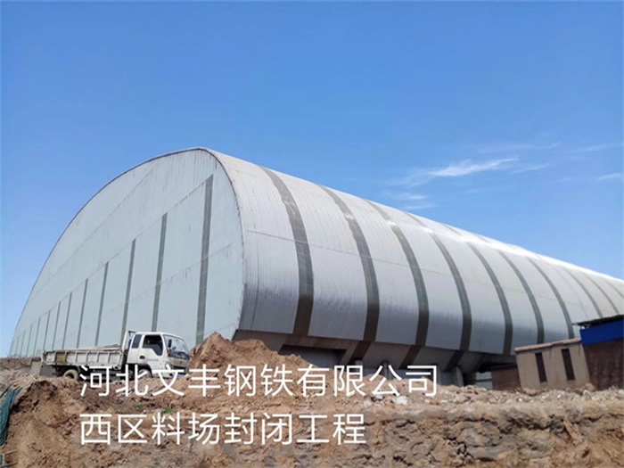 姜堰钢铁有限公司西区料场封闭工程