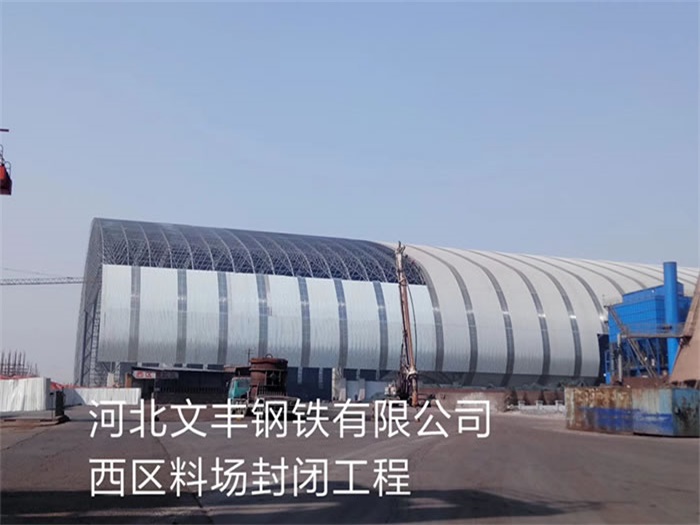 姜堰钢铁有限公司西区料场封闭工程