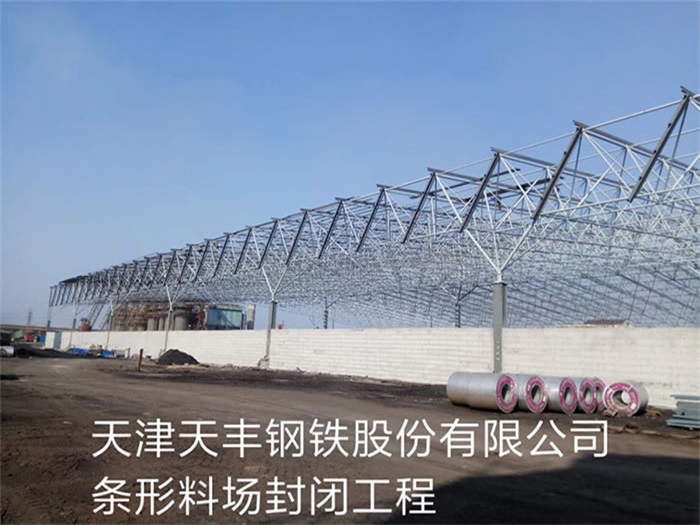 姜堰天丰钢铁股份有限公司条形料场封闭工程