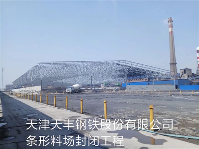 姜堰天丰钢铁股份有限公司条形料场封闭工程